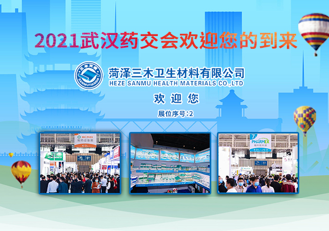 2021武汉药交会,三木等候您的到来